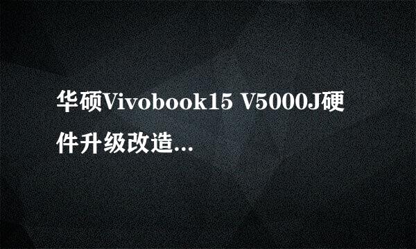 华硕Vivobook15 V5000J硬件升级改造注意事项