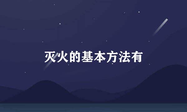 灭火的基本方法有