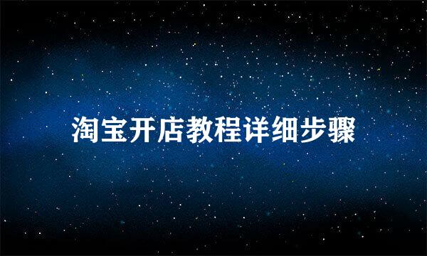 淘宝开店教程详细步骤