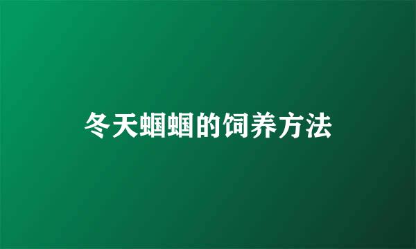 冬天蝈蝈的饲养方法