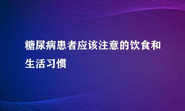 糖尿病患者应该注意的饮食和生活习惯