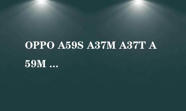 OPPO A59S A37M A37T A59M R9 屏幕账户锁解锁