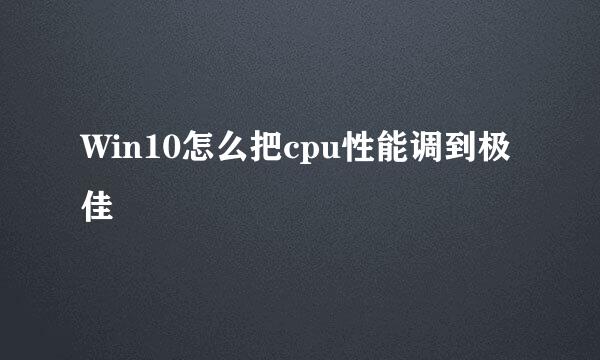 Win10怎么把cpu性能调到极佳