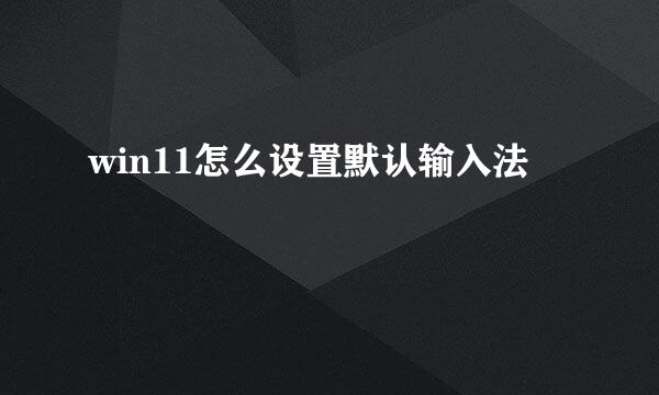 win11怎么设置默认输入法