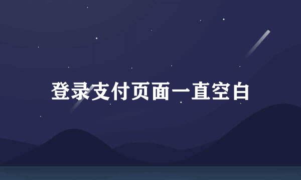 登录支付页面一直空白