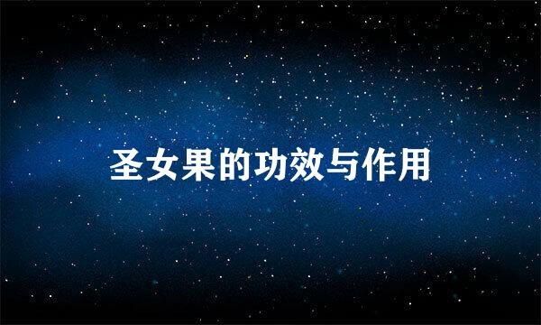 圣女果的功效与作用