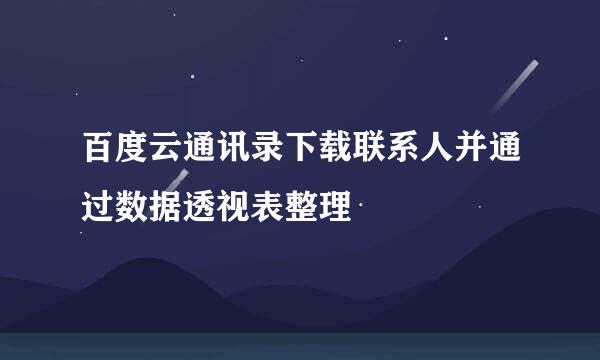 百度云通讯录下载联系人并通过数据透视表整理