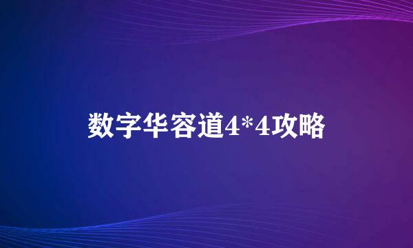 数字华容道4*4攻略