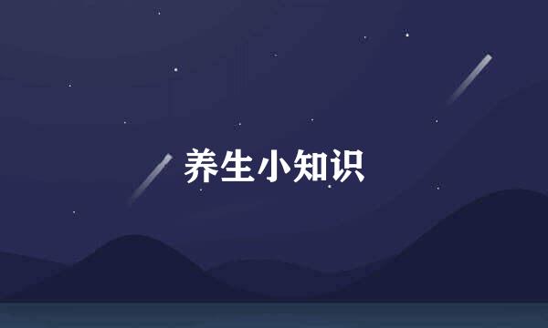 养生小知识
