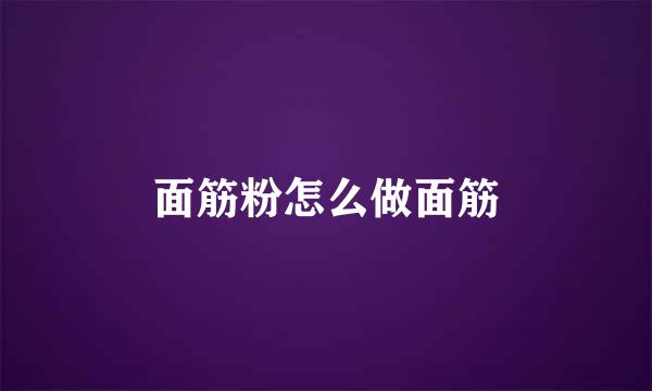 面筋粉怎么做面筋