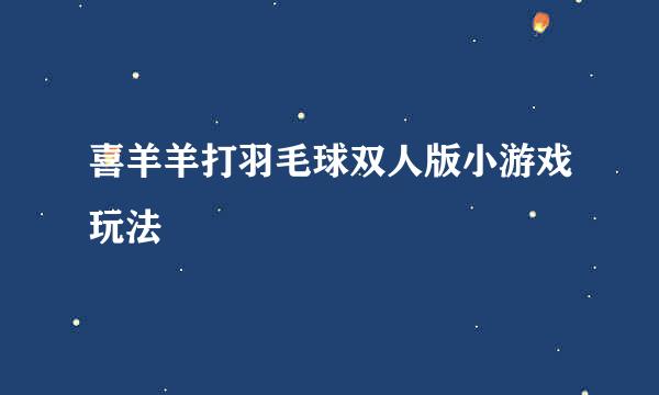 喜羊羊打羽毛球双人版小游戏玩法