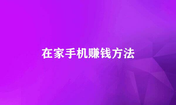 在家手机赚钱方法