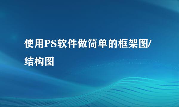 使用PS软件做简单的框架图/结构图