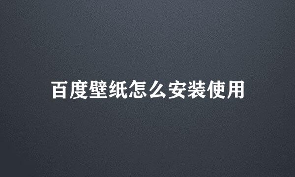 百度壁纸怎么安装使用