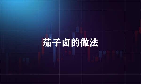 茄子卤的做法