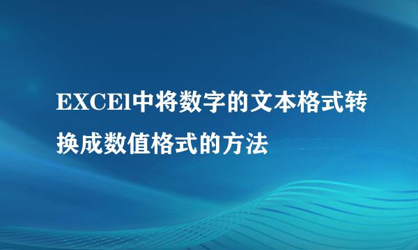 EXCEl中将数字的文本格式转换成数值格式的方法