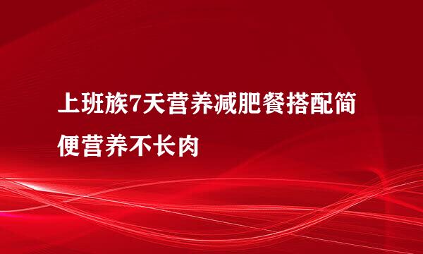 上班族7天营养减肥餐搭配简便营养不长肉