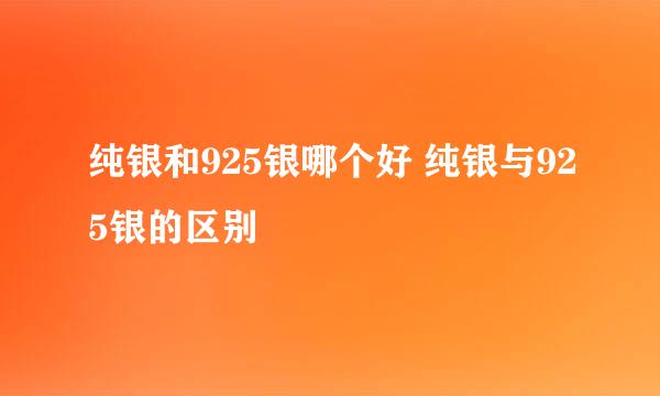 纯银和925银哪个好 纯银与925银的区别
