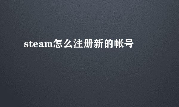 steam怎么注册新的帐号