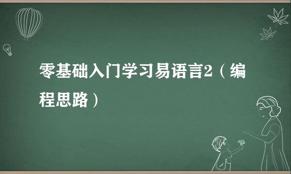 零基础入门学习易语言2（编程思路）