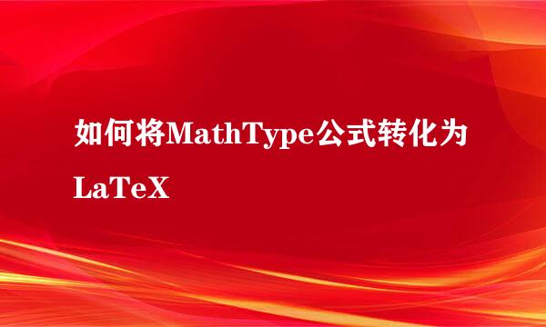 如何将MathType公式转化为LaTeX
