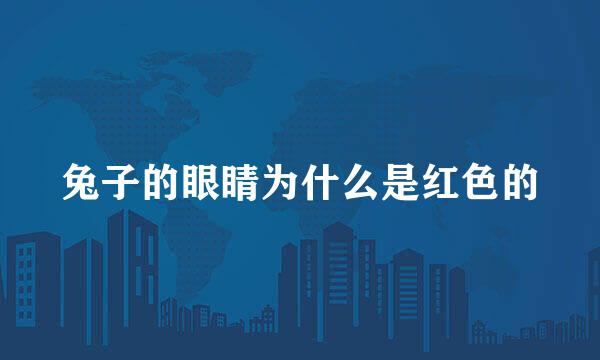 兔子的眼睛为什么是红色的