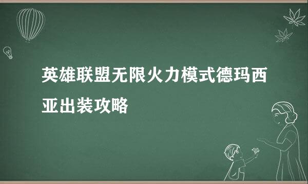 英雄联盟无限火力模式德玛西亚出装攻略