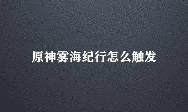 原神雾海纪行怎么触发