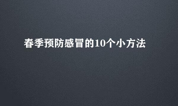 春季预防感冒的10个小方法