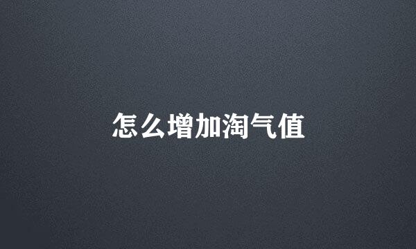 怎么增加淘气值