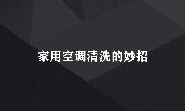 家用空调清洗的妙招