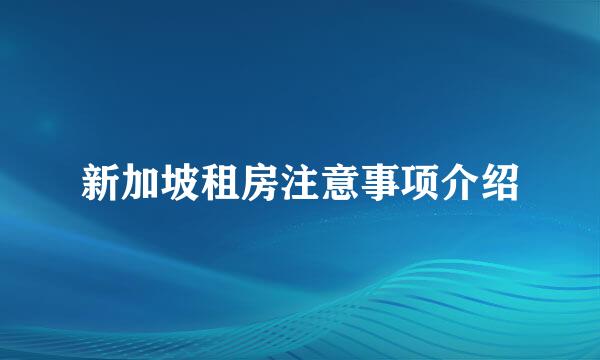 新加坡租房注意事项介绍