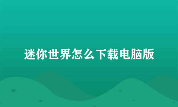 迷你世界怎么下载电脑版