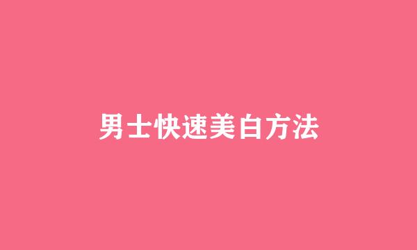 男士快速美白方法