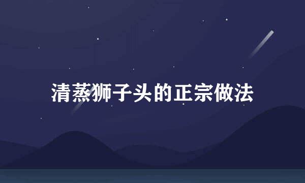 清蒸狮子头的正宗做法