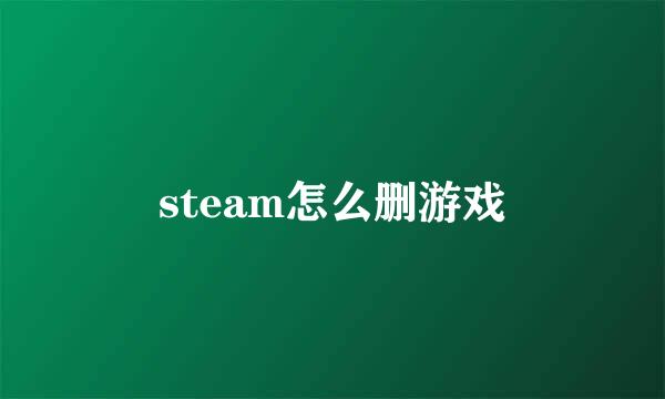steam怎么删游戏