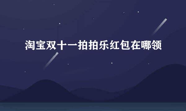 淘宝双十一拍拍乐红包在哪领