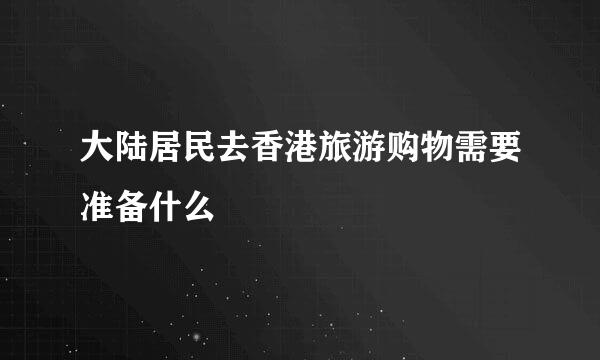 大陆居民去香港旅游购物需要准备什么
