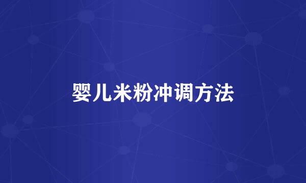 婴儿米粉冲调方法