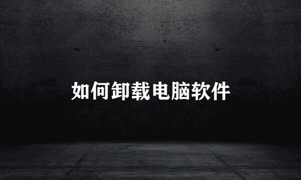 如何卸载电脑软件