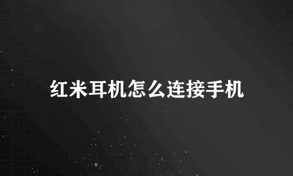 红米耳机怎么连接手机