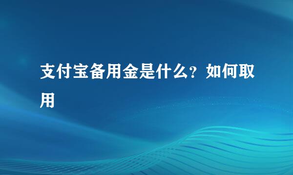 支付宝备用金是什么？如何取用