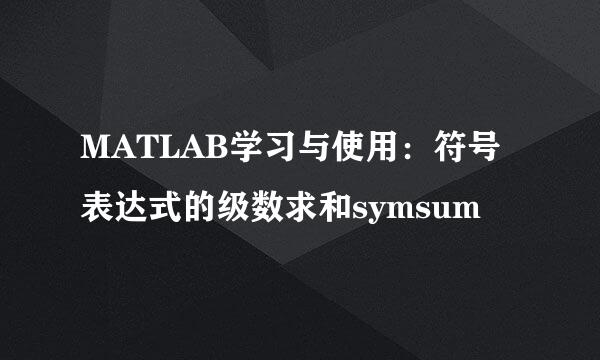 MATLAB学习与使用：符号表达式的级数求和symsum