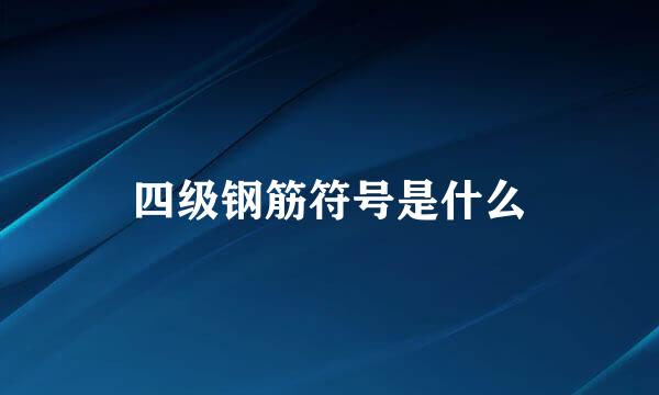 四级钢筋符号是什么
