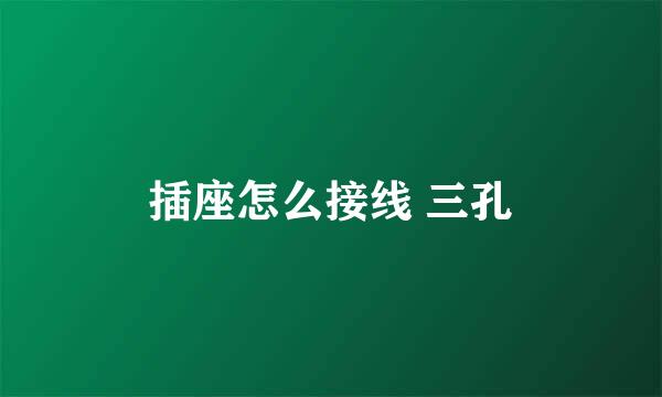 插座怎么接线 三孔