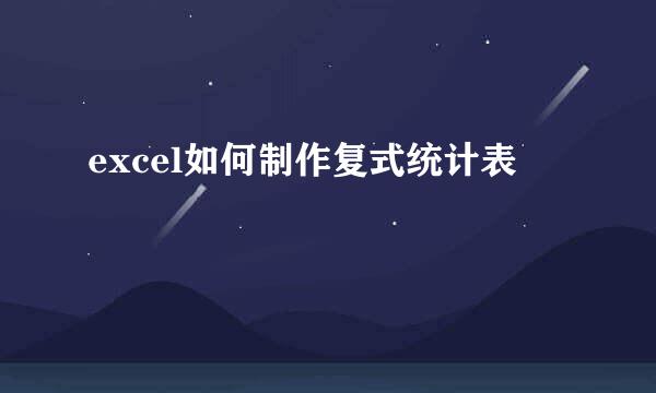 excel如何制作复式统计表