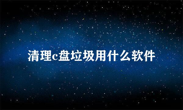 清理c盘垃圾用什么软件