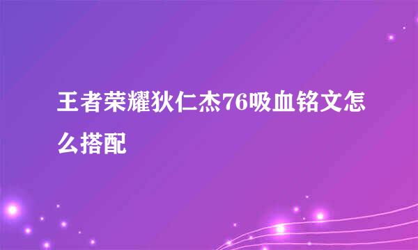 王者荣耀狄仁杰76吸血铭文怎么搭配