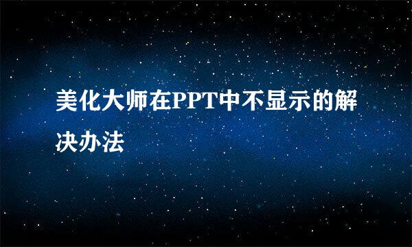 美化大师在PPT中不显示的解决办法