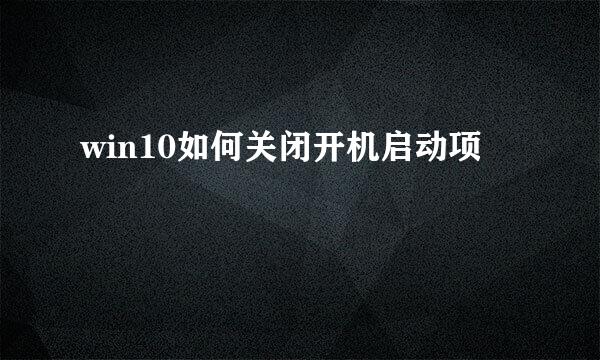 win10如何关闭开机启动项